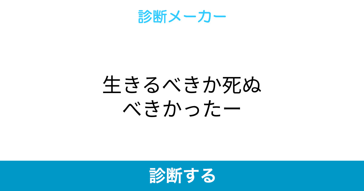 生きるべきか死ぬべきかったー