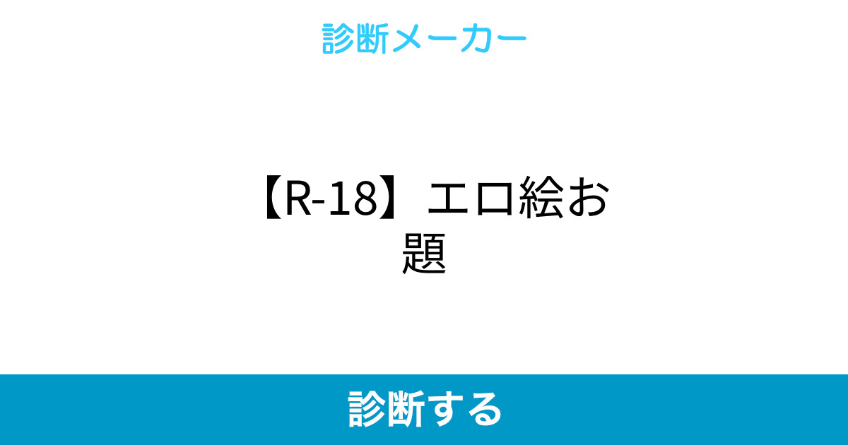R 18 エロ絵お題 R 18 エロ絵お題