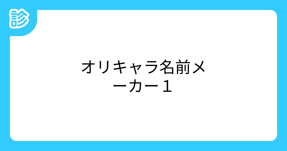 オリキャラ名前メーカー１