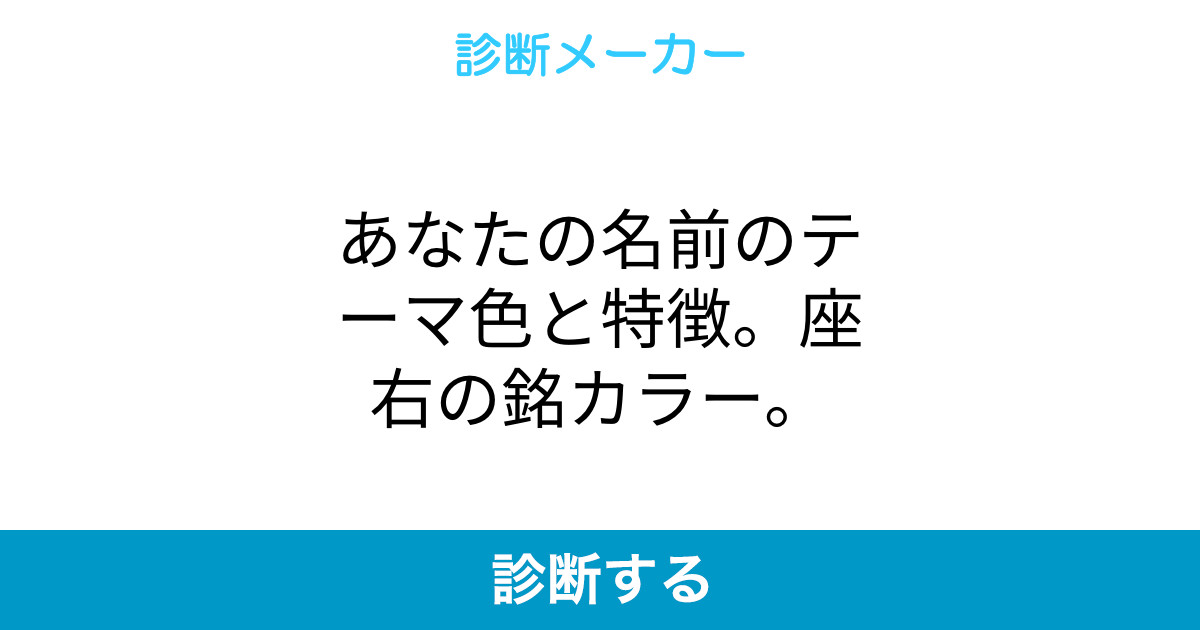 あなたの名前のテーマ色と特徴 座右の銘カラー