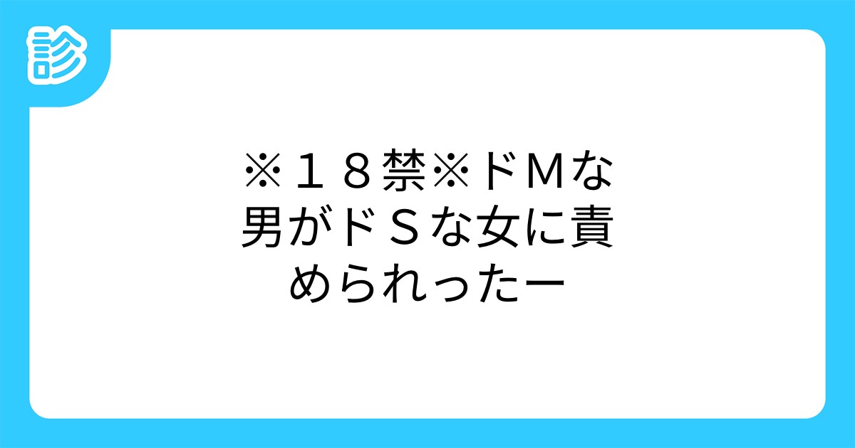 18禁 ドmな男がドsな女に責められったー 18禁 ドmな男がドsな女に責められったー