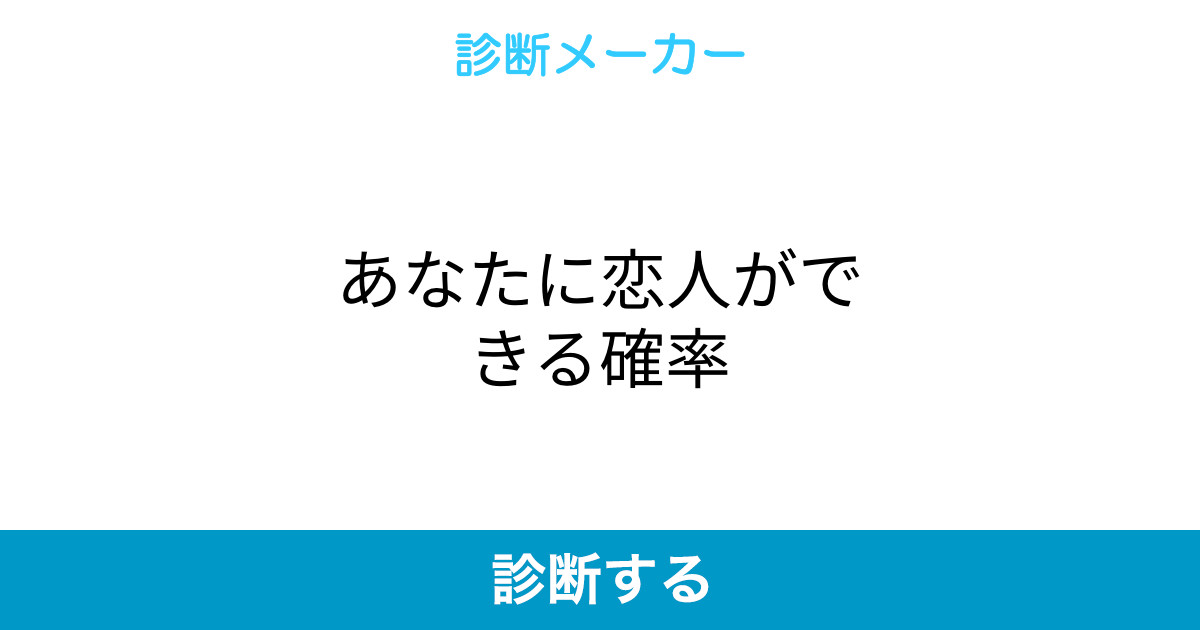 あなたに恋人ができる確率