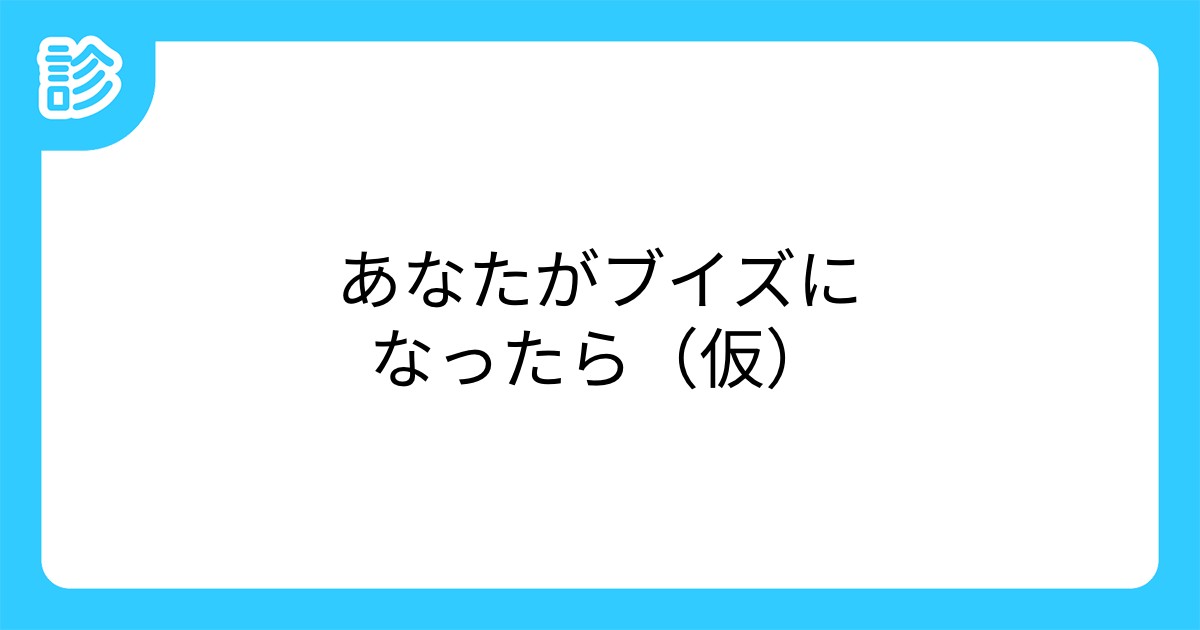 あなたがブイズになったら 仮 あなたがブイズになったら 仮