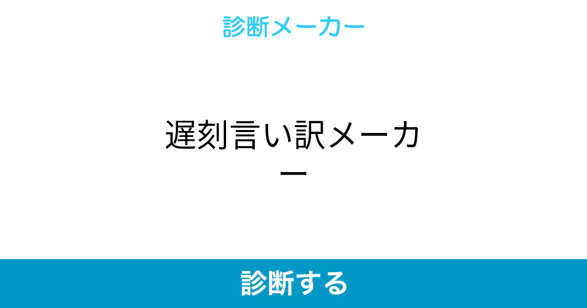遅刻言い訳メーカー 遅刻言い訳メーカー