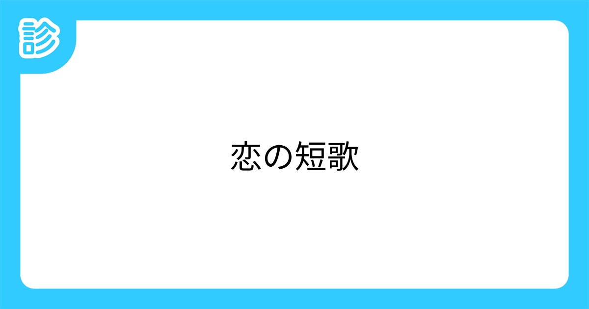 恋の短歌