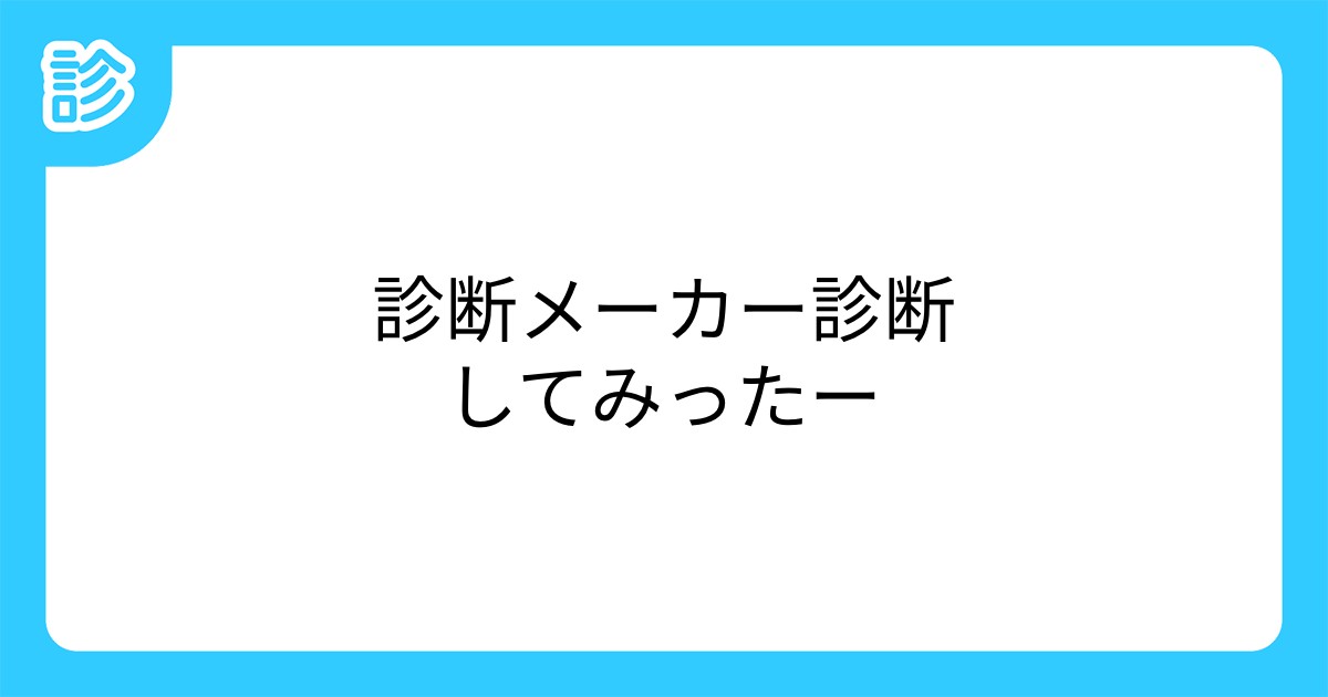 診断メーカー診断してみったー 診断メーカー診断してみったー