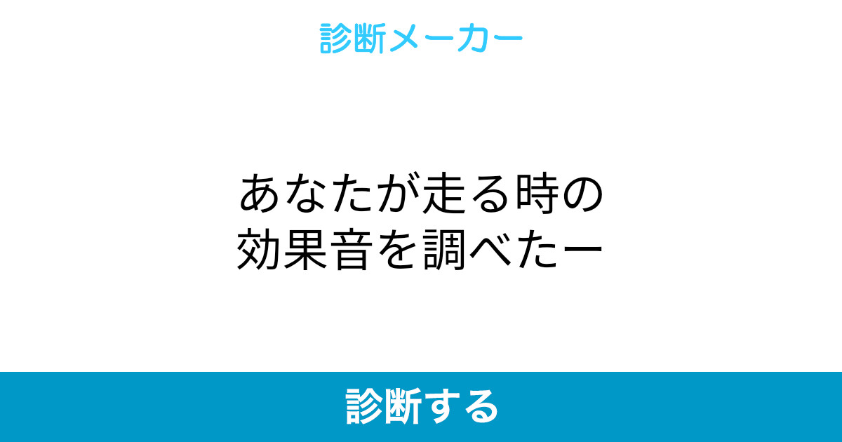 あなたが走る時の効果音を調べたー あなたが走る時の効果音を調べたー