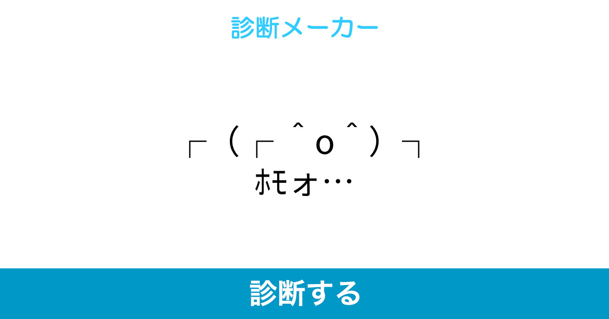 O ホモォ O ホモォ