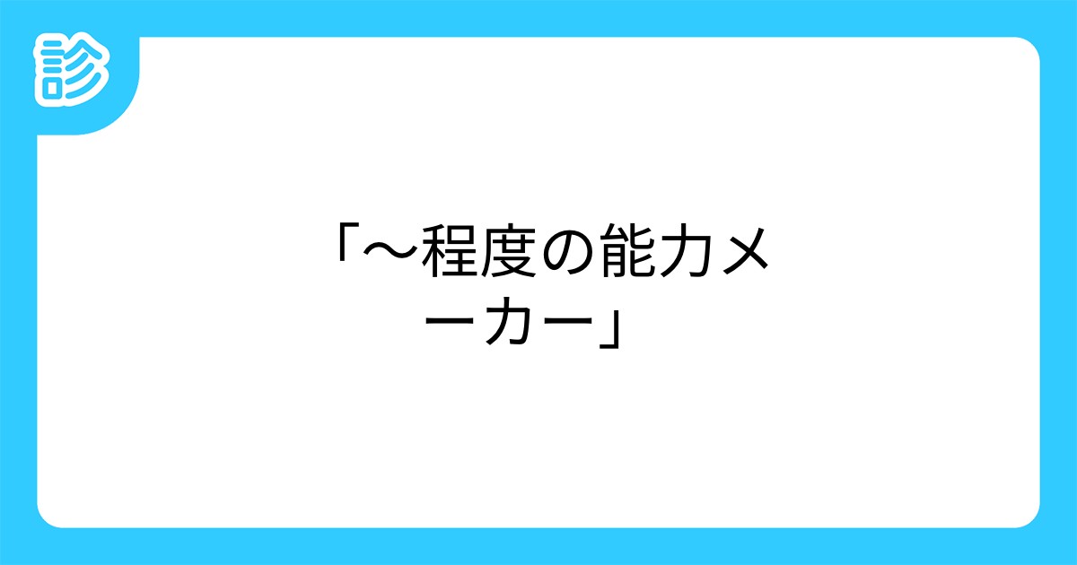 程度の能力メーカー