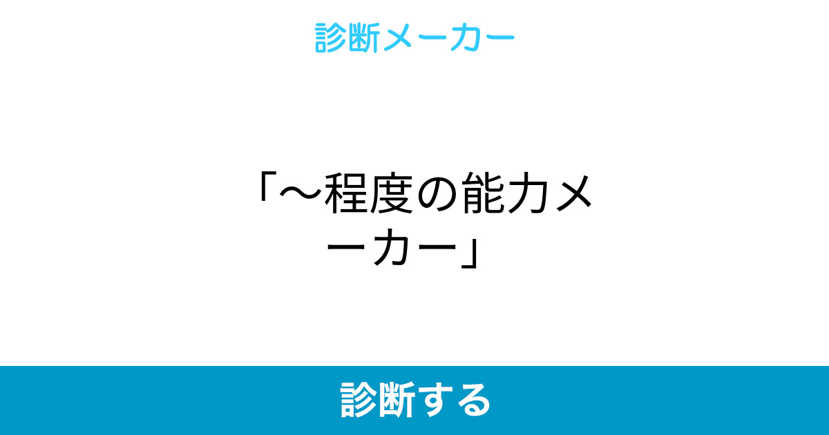 程度の能力メーカー 程度の能力メーカー