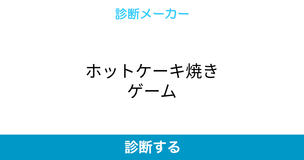ホットケーキ焼きゲーム