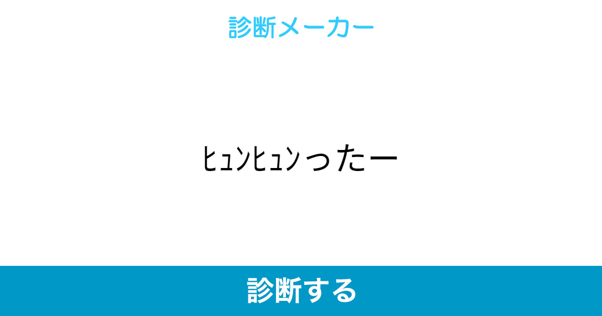 ヒュンヒュンったー ヒュンヒュンったー