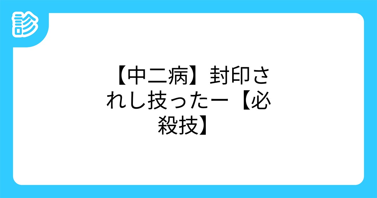 中二病 封印されし技ったー 必殺技 中二病 封印されし技ったー 必殺技