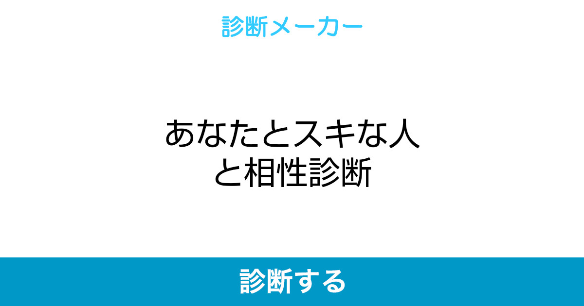 あなたとスキな人と相性診断