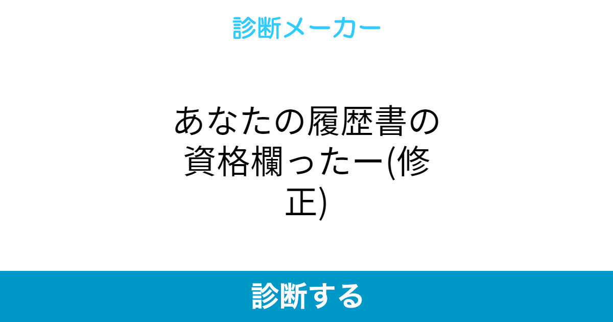 あなたの履歴書の資格欄ったー 修正 あなたの履歴書の資格欄ったー 修正