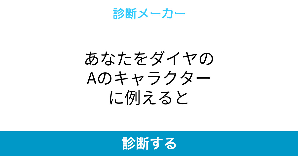 あなたをダイヤのaのキャラクターに例えると あなたをダイヤのaのキャラクターに例えると