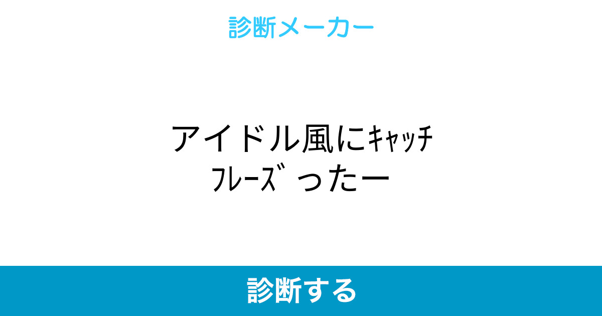 アイドル風にｷｬｯﾁﾌﾚｰｽﾞったー