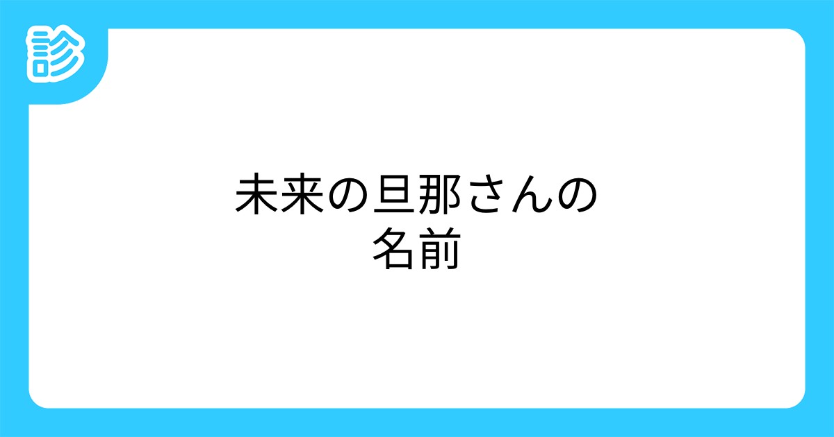 未来の旦那さんの名前 未来の旦那さんの名前
