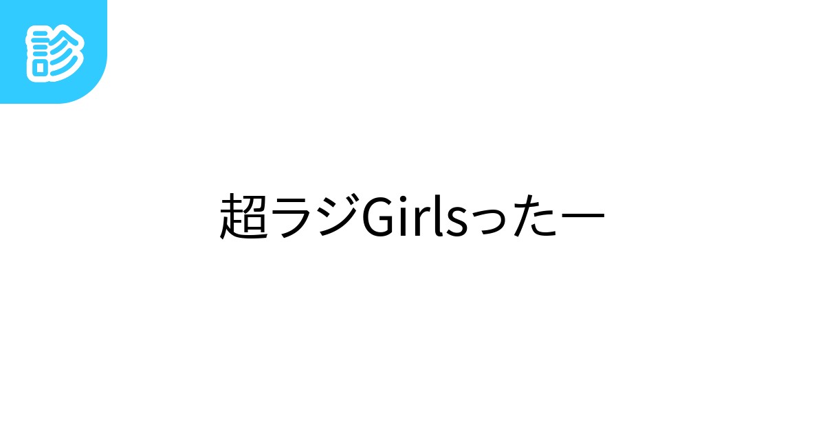 超ラジGirlsったー