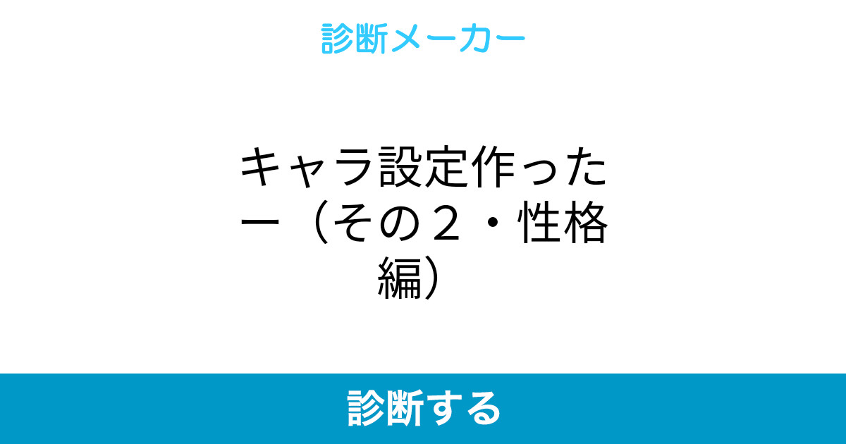 キャラ設定作ったー その2 性格編 キャラ設定作ったー その2 性格編