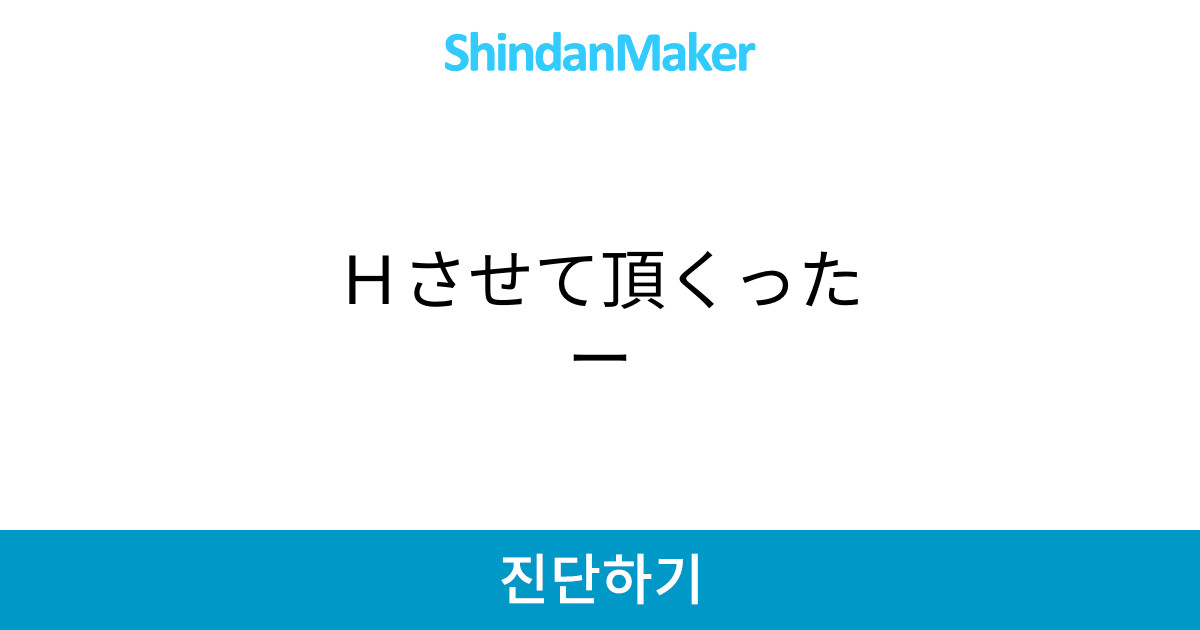hさせて頂くったー hさせて頂くったー
