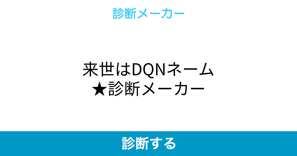 来世はdqnネーム 診断メーカー 来世はdqnネーム 診断メーカー