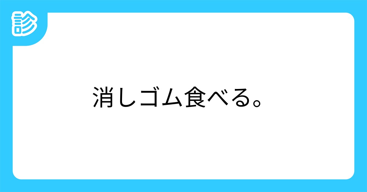 消しゴム食べる 消しゴム食べる