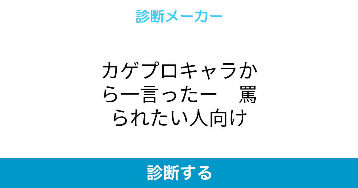 カゲプロキャラから一言ったー 罵られたい人向け