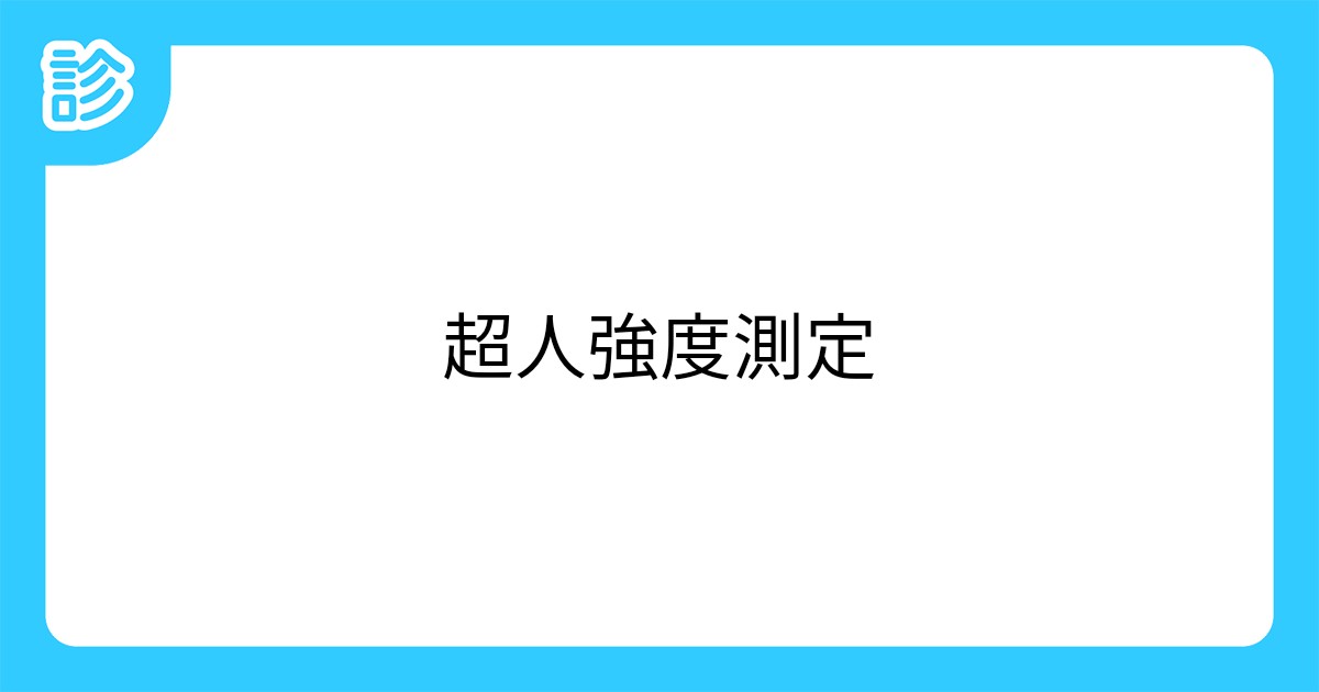 超人強度測定 超人強度測定