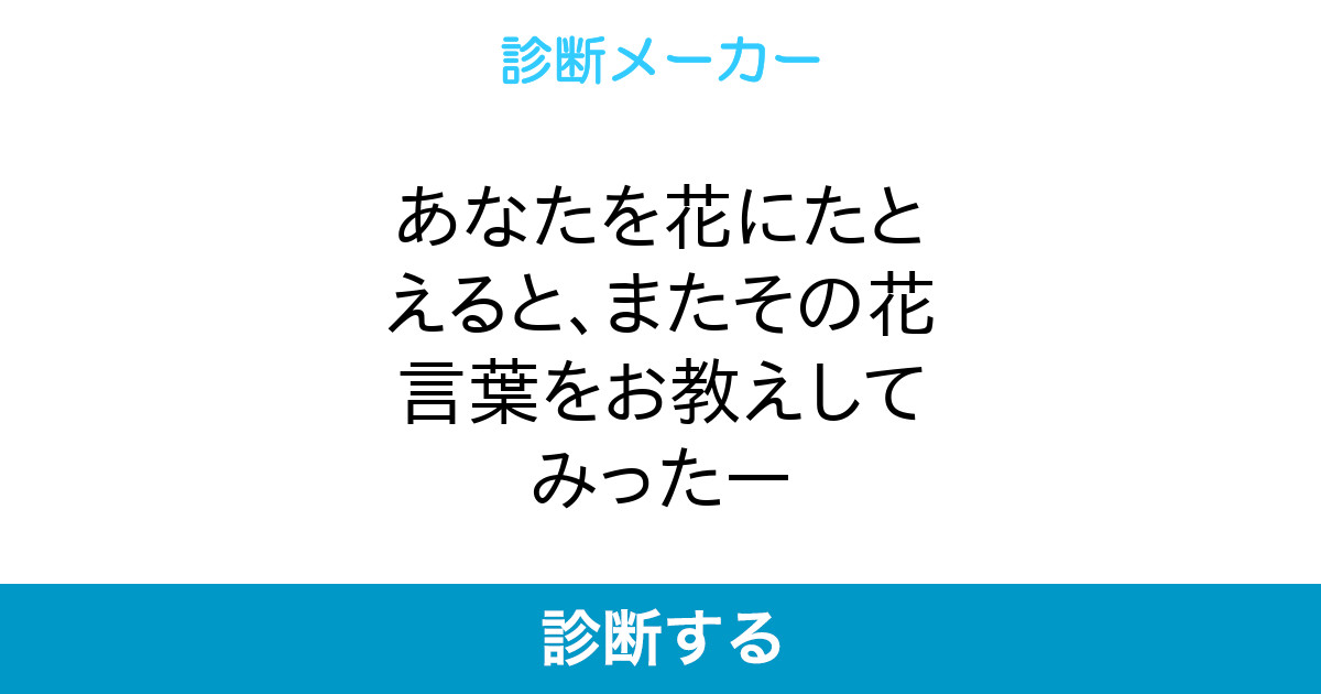 あなたを花にたとえると またその花言葉をお教えしてみったー