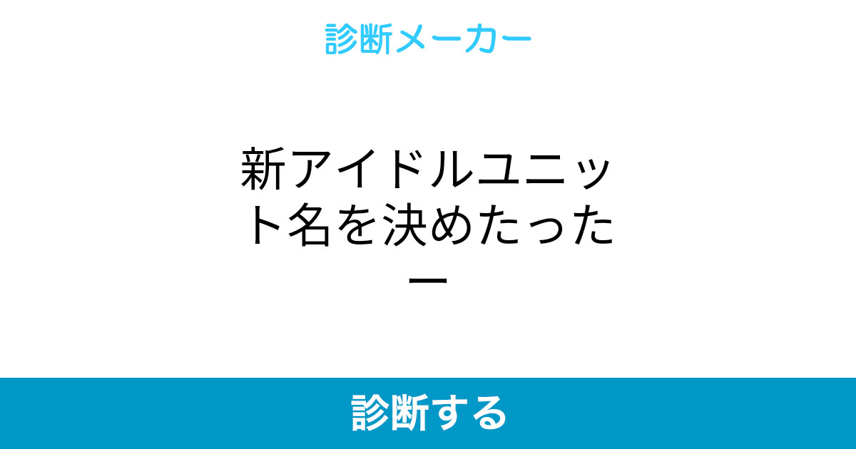 新アイドルユニット名を決めたったー