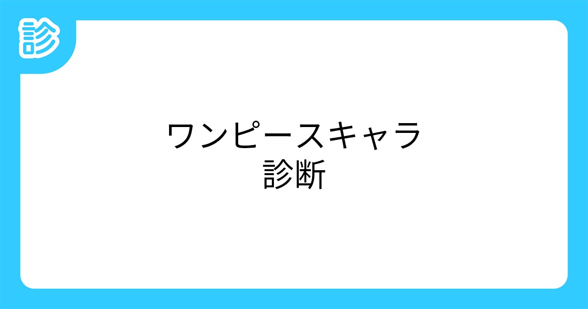 ワンピースキャラ診断 ワンピースキャラ診断