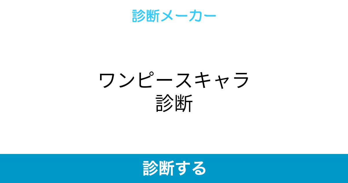 ワンピースキャラ診断 ワンピースキャラ診断