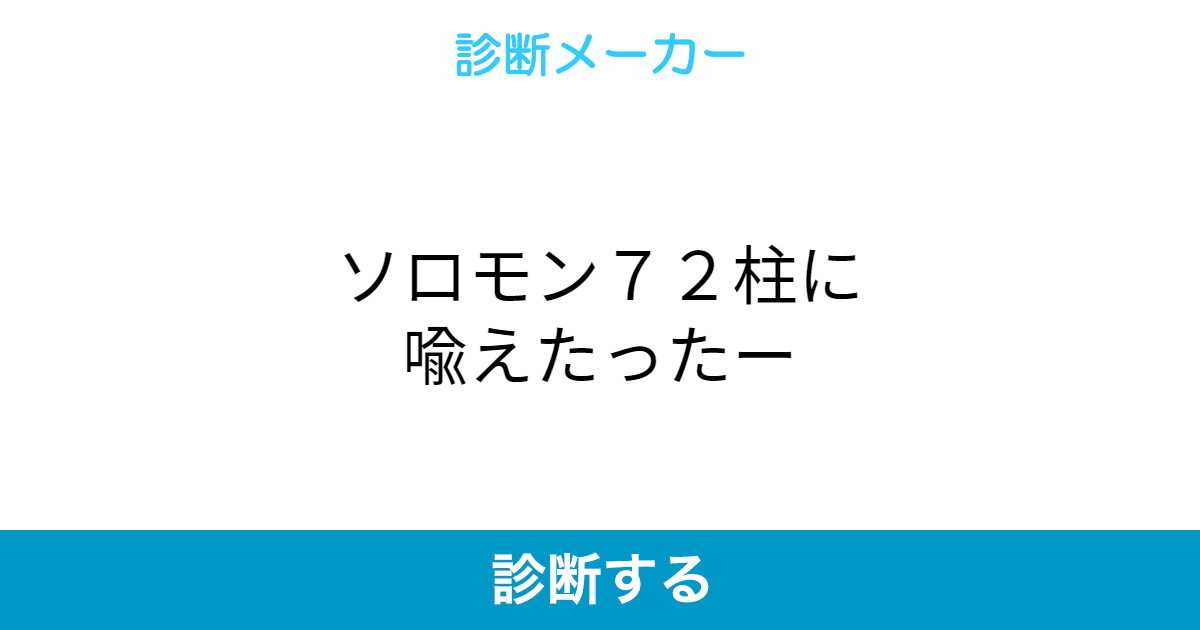 ソロモン７２柱に喩えたったー