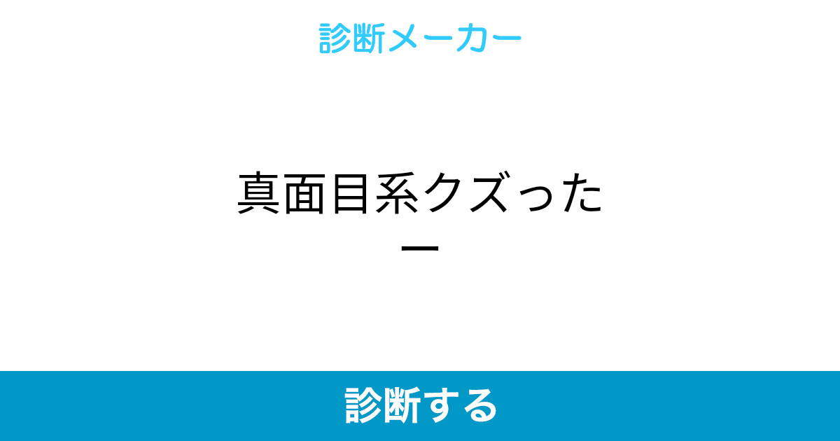 真面目系クズったー 真面目系クズったー