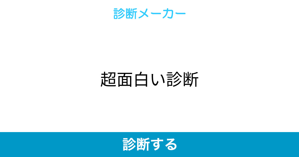 超面白い診断