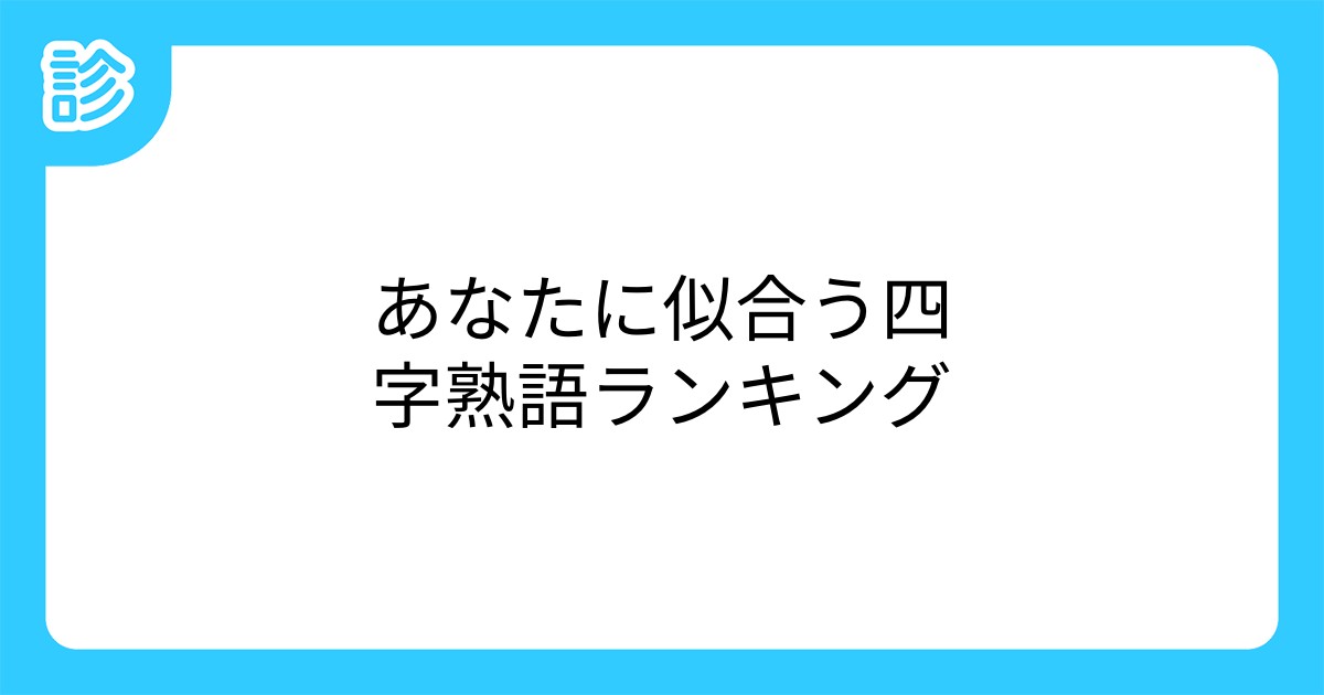 あなたに似合う四字熟語ランキング あなたに似合う四字熟語ランキング