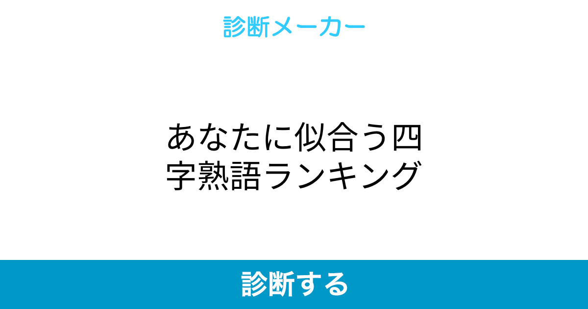 あなたに似合う四字熟語ランキング あなたに似合う四字熟語ランキング