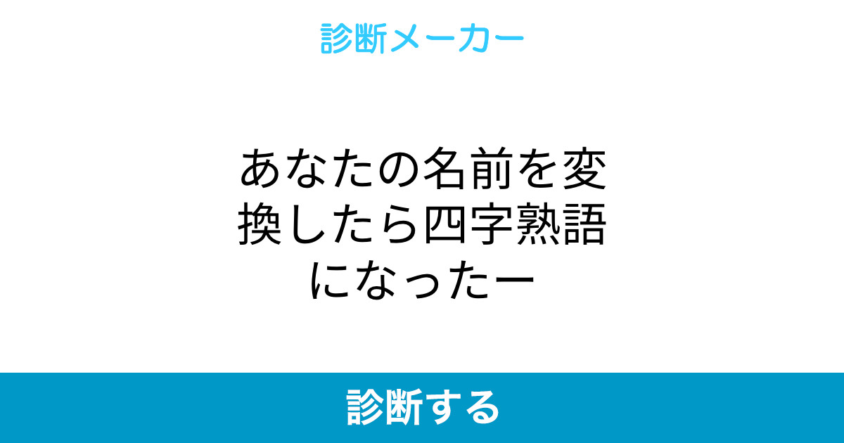 あなたの名前を変換したら四字熟語になったー