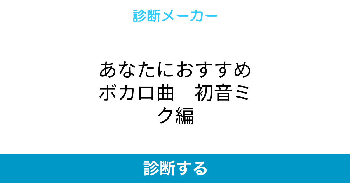 あなたにおすすめボカロ曲 初音ミク編 あなたにおすすめボカロ曲 初音ミク編