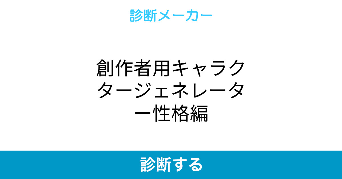 創作者用キャラクタージェネレーター性格編 創作者用キャラクタージェネレーター性格編