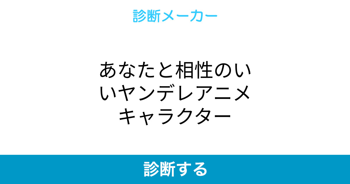 あなたと相性のいいヤンデレアニメキャラクター あなたと相性のいいヤンデレアニメキャラクター