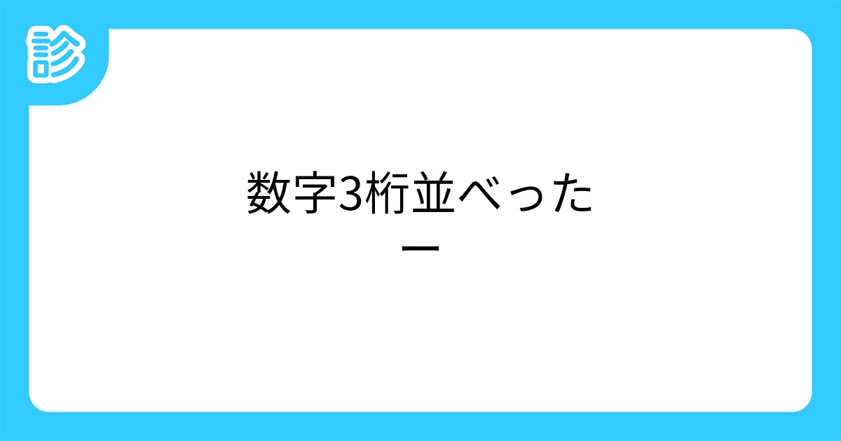 数字3桁並べったー