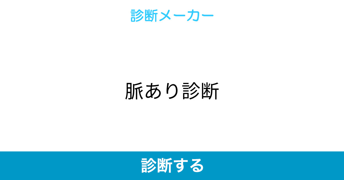 脈あり診断 脈あり診断