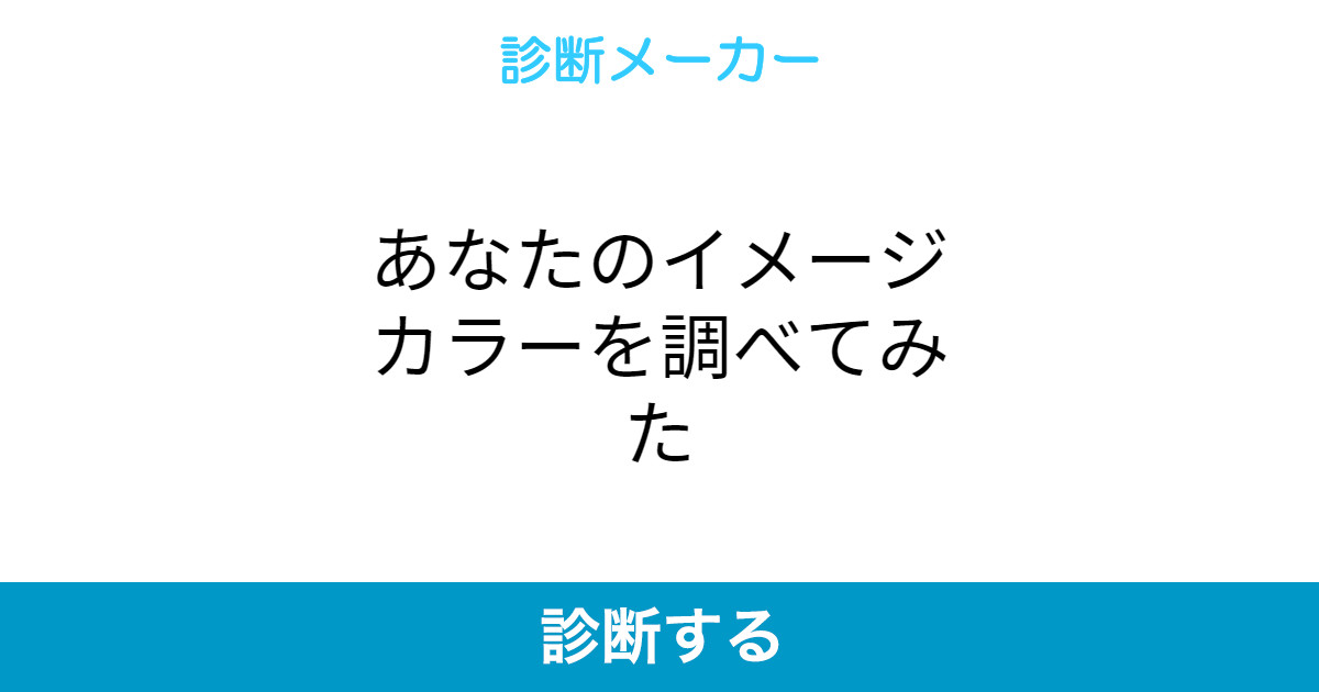 あなたのイメージカラーを調べてみた あなたのイメージカラーを調べてみた