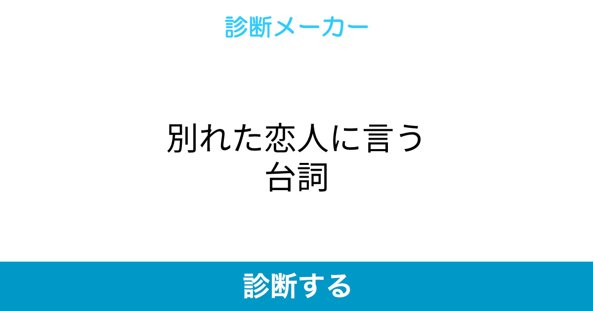 別れた恋人に言う台詞