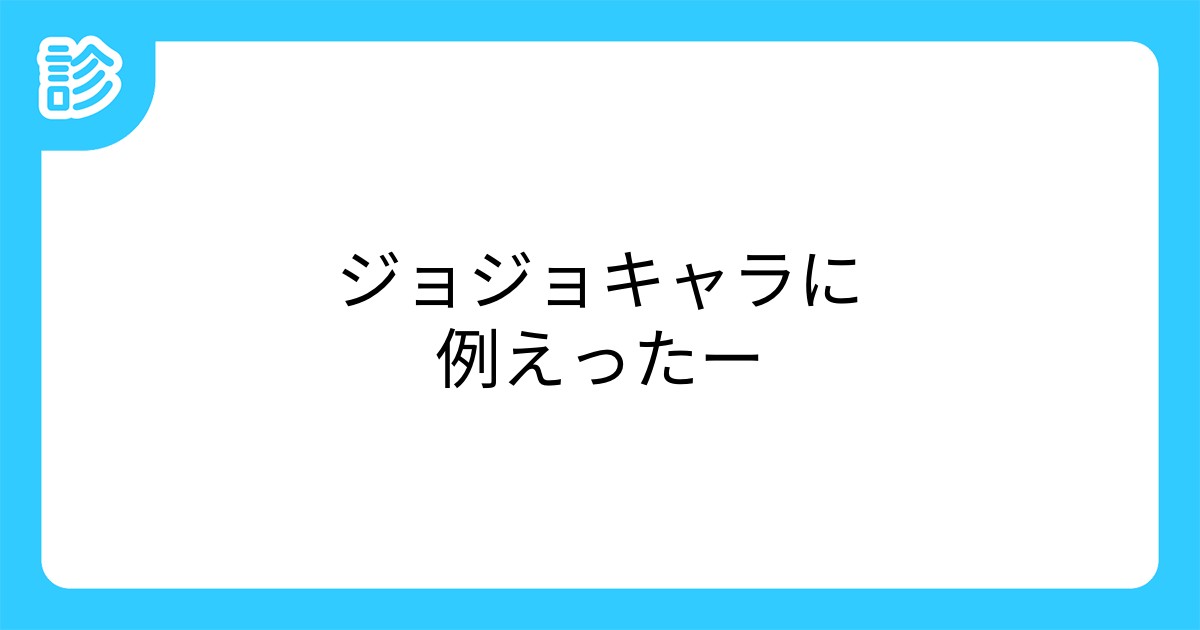 ジョジョキャラに例えったー ジョジョキャラに例えったー
