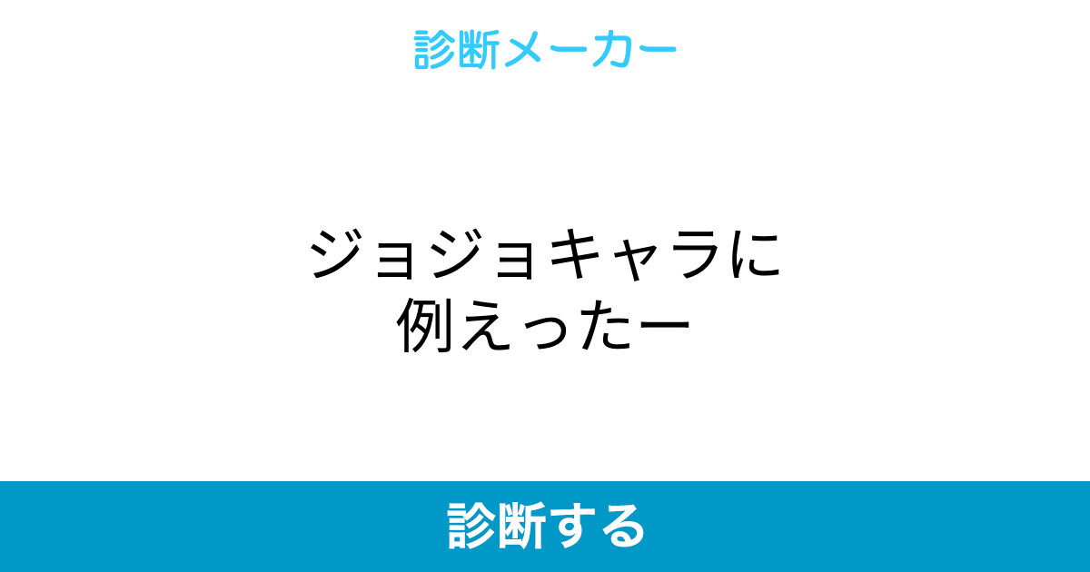ジョジョキャラに例えったー ジョジョキャラに例えったー