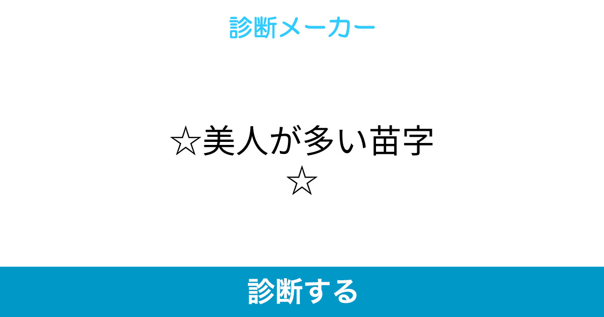 美人が多い苗字 美人が多い苗字