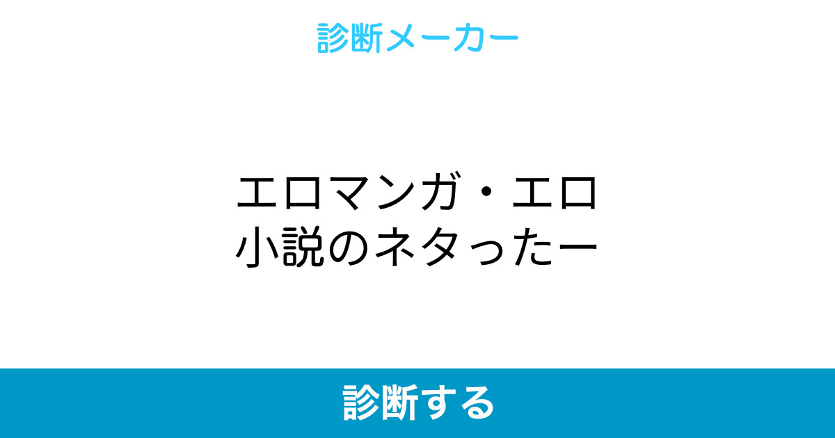 エロマンガ エロ小説のネタったー エロマンガ エロ小説のネタったー